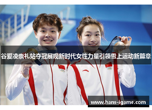 谷爱凌崇礼站夺冠展现新时代女性力量引领雪上运动新篇章