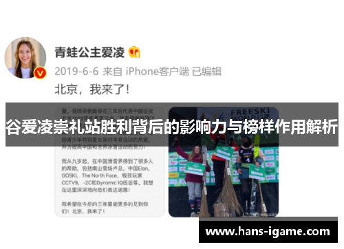 谷爱凌崇礼站胜利背后的影响力与榜样作用解析 谷爱凌崇礼站胜利背后的影响力与榜样作用解析