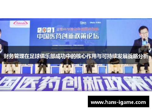 财务管理在足球俱乐部成功中的核心作用与可持续发展战略分析