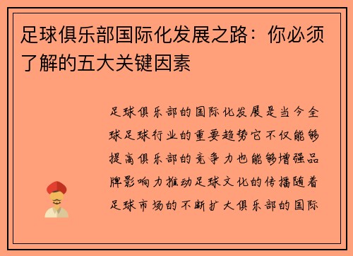 足球俱乐部国际化发展之路:你必须了解的五大关键因素 足球俱乐部国际化发展之路:你必须了解的五大关键因素