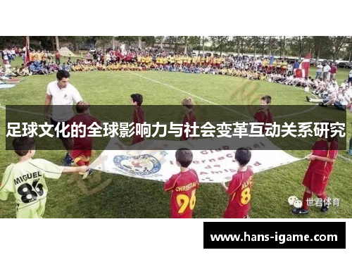 足球文化的全球影响力与社会变革互动关系研究