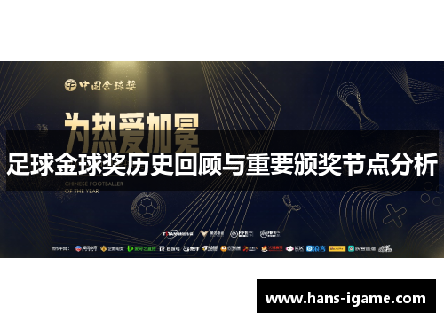 足球金球奖历史回顾与重要颁奖节点分析 足球金球奖历史回顾与重要颁奖节点分析
