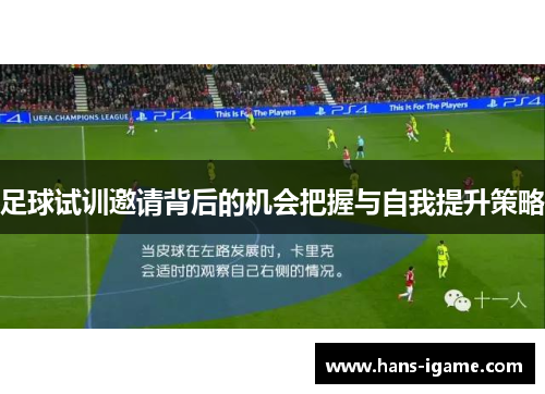 足球试训邀请背后的机会把握与自我提升策略 足球试训邀请背后的机会把握与自我提升策略