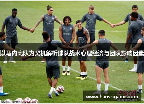 以马内离队为契机解析球队战术心理经济与团队影响因素 以马内离队为契机解析球队战术心理经济与团队影响因素