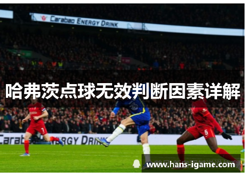 哈弗茨点球无效判断因素详解 哈弗茨点球无效判断因素详解