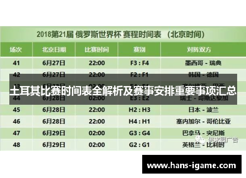土耳其比赛时间表全解析及赛事安排重要事项汇总 土耳其比赛时间表全解析及赛事安排重要事项汇总