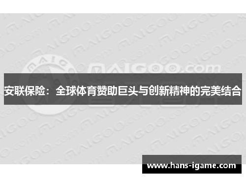 安联保险:全球体育赞助巨头与创新精神的完美结合 安联保险:全球体育赞助巨头与创新精神的完美结合