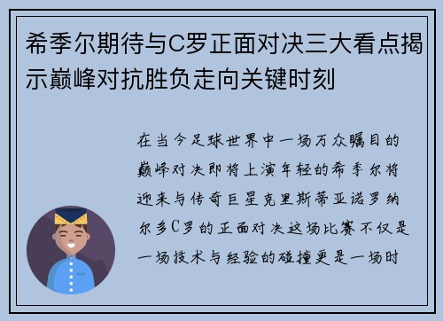 希季尔期待与C罗正面对决三大看点揭示巅峰对抗胜负走向关键时刻 希季尔期待与C罗正面对决三大看点揭示巅峰对抗胜负走向关键时刻