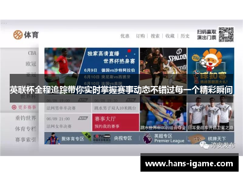 英联杯全程追踪带你实时掌握赛事动态不错过每一个精彩瞬间