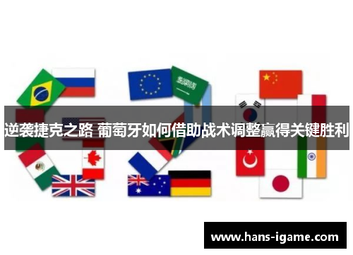 逆袭捷克之路 葡萄牙如何借助战术调整赢得关键胜利