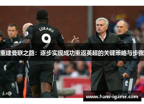 重建曼联之路：逐步实现成功重返英超的关键策略与步骤