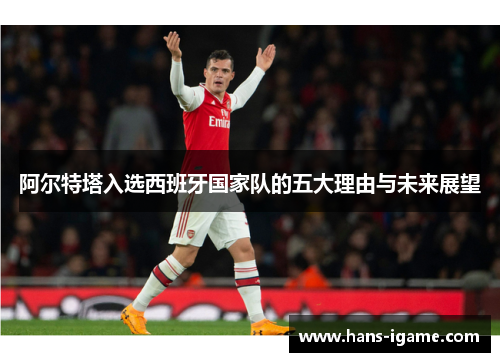 阿尔特塔入选西班牙国家队的五大理由与未来展望