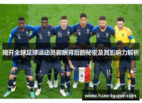 揭开全球足球运动员薪酬背后的秘密及其影响力解析 揭开全球足球运动员薪酬背后的秘密及其影响力解析
