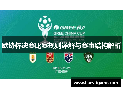 欧协杯决赛比赛规则详解与赛事结构解析 欧协杯决赛比赛规则详解与赛事结构解析