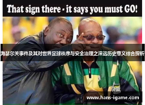 海瑟尔关事件及其对世界足球秩序与安全治理之深远历史意义综合探析 海瑟尔关事件及其对世界足球秩序与安全治理之深远历史意义综合探析
