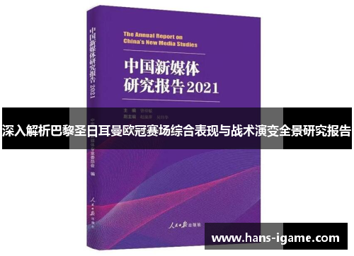 深入解析巴黎圣日耳曼欧冠赛场综合表现与战术演变全景研究报告