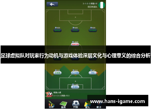 足球虚拟队对玩家行为动机与游戏体验深层文化与心理意义的综合分析 足球虚拟队对玩家行为动机与游戏体验深层文化与心理意义的综合分析