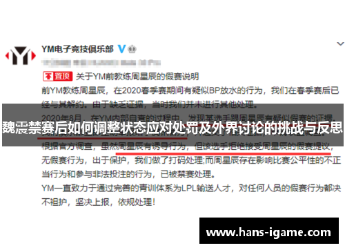 魏震禁赛后如何调整状态应对处罚及外界讨论的挑战与反思