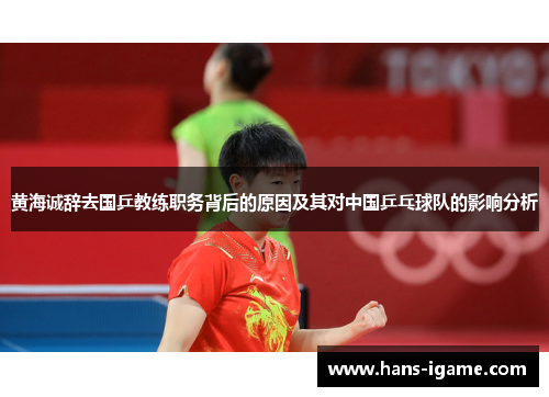 黄海诚辞去国乒教练职务背后的原因及其对中国乒乓球队的影响分析