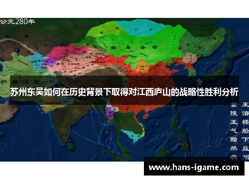 苏州东吴如何在历史背景下取得对江西庐山的战略性胜利分析