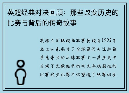 英超经典对决回顾：那些改变历史的比赛与背后的传奇故事