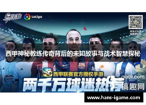 西甲神秘教练传奇背后的未知故事与战术智慧探秘