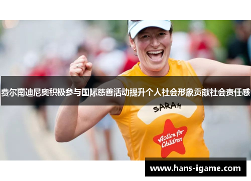 费尔南迪尼奥积极参与国际慈善活动提升个人社会形象贡献社会责任感