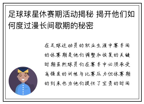 足球球星休赛期活动揭秘 揭开他们如何度过漫长间歇期的秘密