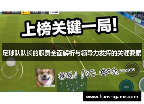 足球队队长的职责全面解析与领导力发挥的关键要素