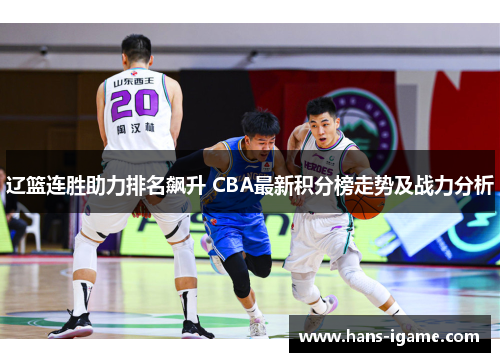 辽篮连胜助力排名飙升 CBA最新积分榜走势及战力分析