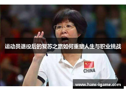 运动员退役后的复苏之路如何重塑人生与职业挑战