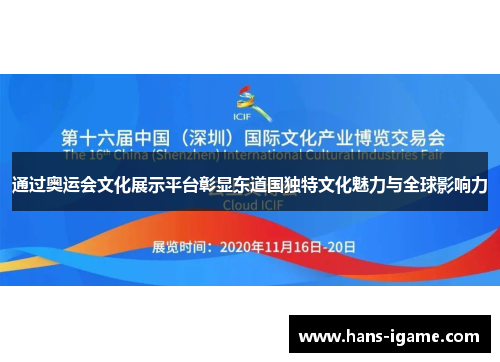 通过奥运会文化展示平台彰显东道国独特文化魅力与全球影响力