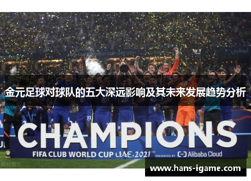 金元足球对球队的五大深远影响及其未来发展趋势分析
