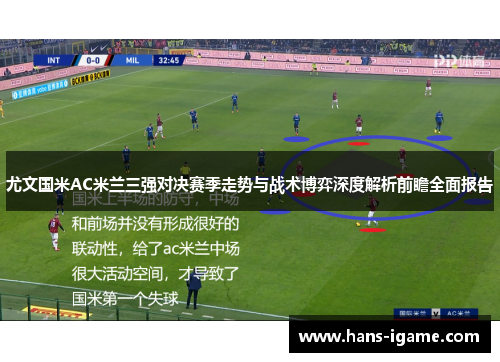 尤文国米AC米兰三强对决赛季走势与战术博弈深度解析前瞻全面报告