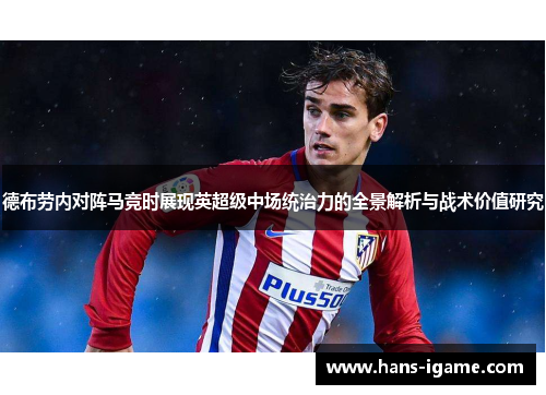 德布劳内对阵马竞时展现英超级中场统治力的全景解析与战术价值研究