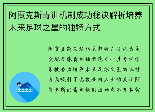 阿贾克斯青训机制成功秘诀解析培养未来足球之星的独特方式 阿贾克斯青训机制成功秘诀解析培养未来足球之星的独特方式