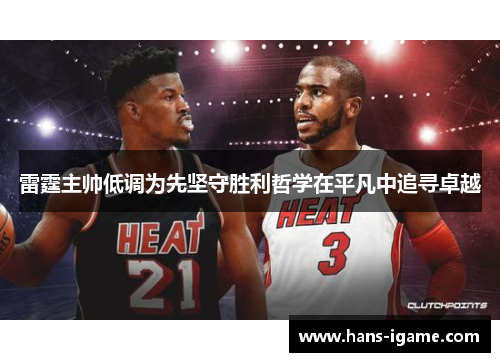 雷霆主帅低调为先坚守胜利哲学在平凡中追寻卓越