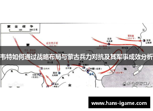 韦特如何通过战略布局与蒙古兵力对抗及其军事成效分析 韦特如何通过战略布局与蒙古兵力对抗及其军事成效分析