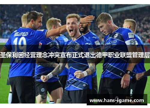 圣保利因经营理念冲突宣布正式退出德甲职业联盟管理层