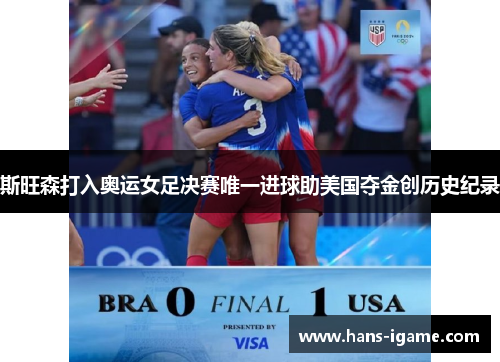 斯旺森打入奥运女足决赛唯一进球助美国夺金创历史纪录