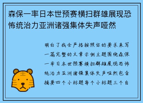 森保一率日本世预赛横扫群雄展现恐怖统治力亚洲诸强集体失声哑然