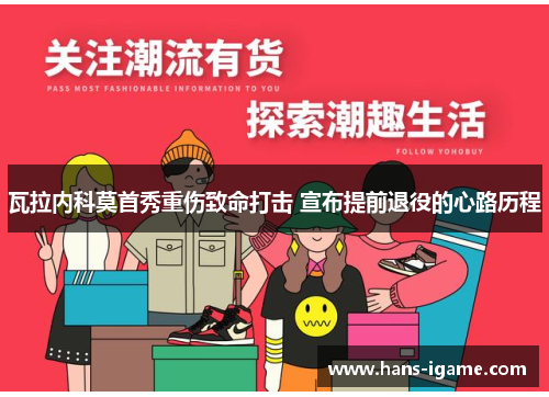 瓦拉内科莫首秀重伤致命打击 宣布提前退役的心路历程