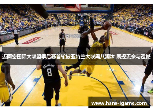 迈阿密国际大联盟季后赛首轮被亚特兰大联黑八淘汰 展现无奈与遗憾 迈阿密国际大联盟季后赛首轮被亚特兰大联黑八淘汰 展现无奈与遗憾