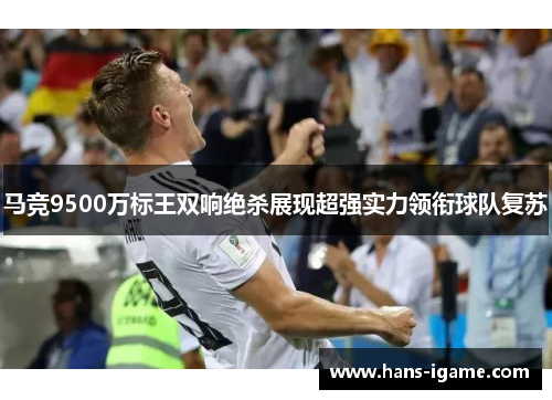 马竞9500万标王双响绝杀展现超强实力领衔球队复苏
