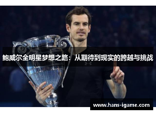 鲍威尔全明星梦想之路：从期待到现实的跨越与挑战