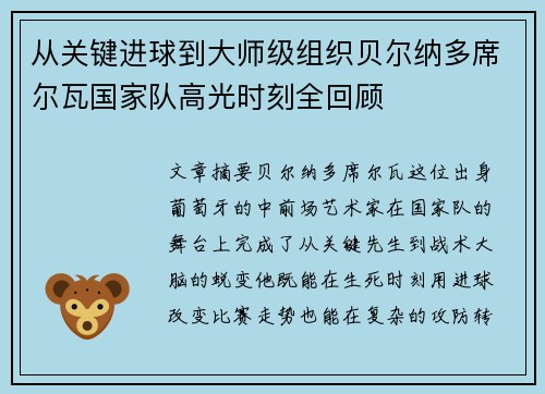 从关键进球到大师级组织贝尔纳多席尔瓦国家队高光时刻全回顾
