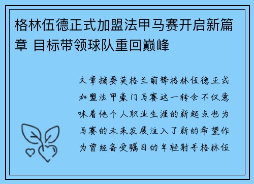 格林伍德正式加盟法甲马赛开启新篇章 目标带领球队重回巅峰