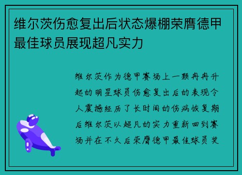 维尔茨伤愈复出后状态爆棚荣膺德甲最佳球员展现超凡实力