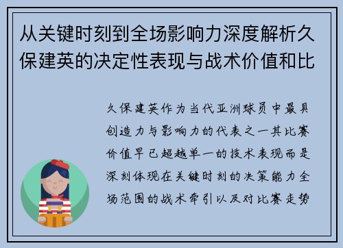 从关键时刻到全场影响力深度解析久保建英的决定性表现与战术价值和比赛走势