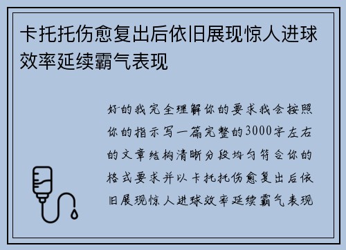 卡托托伤愈复出后依旧展现惊人进球效率延续霸气表现